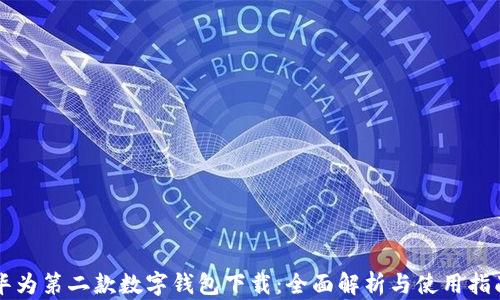 华为第二款数字钱包下载:全面解析与使用指南
