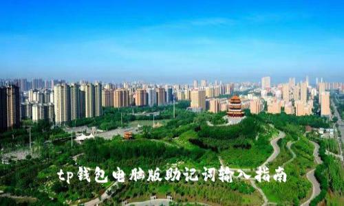 tp钱包电脑版助记词输入指南