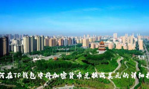 如何在TP钱包中将加密货币兑换成美元的详细指南