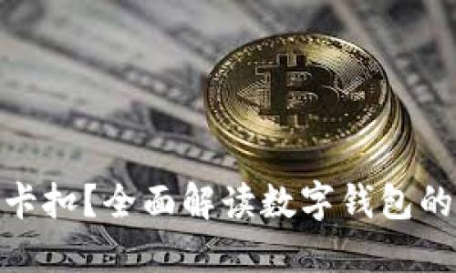 数字钱包能用哪些卡扣?全面解读数字钱包的支付方式和安全性