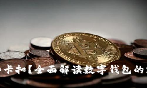数字钱包能用哪些卡扣?全面解读数字钱包的支付方式和安全性