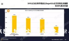 数字钱包红包:真实可爱的创意设计与应用