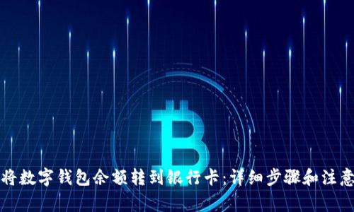 如何将数字钱包余额转到银行卡:详细步骤和注意事项
