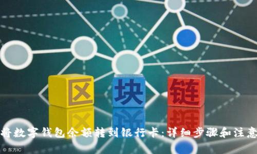如何将数字钱包余额转到银行卡:详细步骤和注意事项