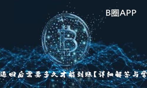 TP钱包转账退回后需要多久才能到账?详细解答与常见问题解读