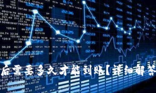 TP钱包转账退回后需要多久才能到账?详细解答与常见问题解读