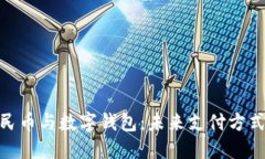 数字人民币与数字钱包:未来支付方式的革命