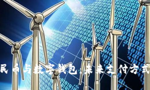 数字人民币与数字钱包:未来支付方式的革命