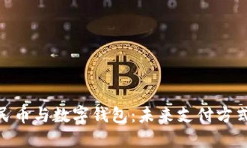 数字人民币与数字钱包:未来支付方式的革命