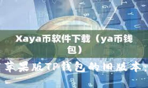 如何下载苹果版TP钱包的旧版本:详细指南
