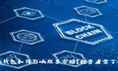 数字货币子钱包如何影响股票市场?投资者需了