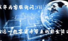 华为数字人民币钱包开通指南:轻松体验数字货