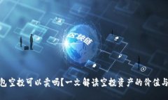 TP钱包空投可以卖吗？一文解读空投资产的价值与