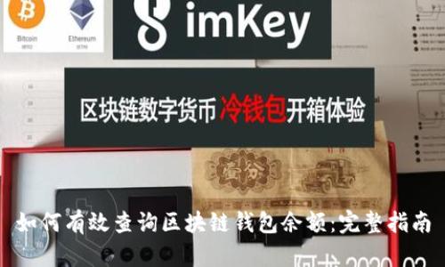 如何有效查询区块链钱包余额：完整指南