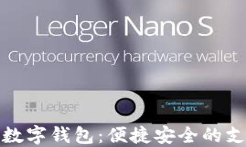 
拉卡拉数字钱包：便捷安全的支付选择
