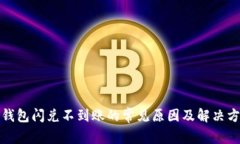 TP钱包闪兑不到账的常见原因及解决方案