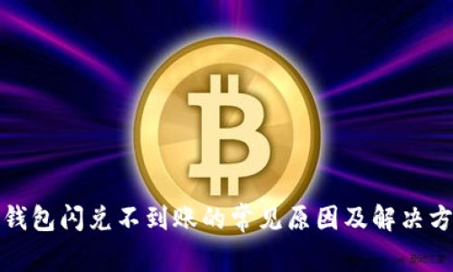 TP钱包闪兑不到账的常见原因及解决方案