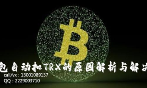 TP钱包自动扣TRX的原因解析与解决方法