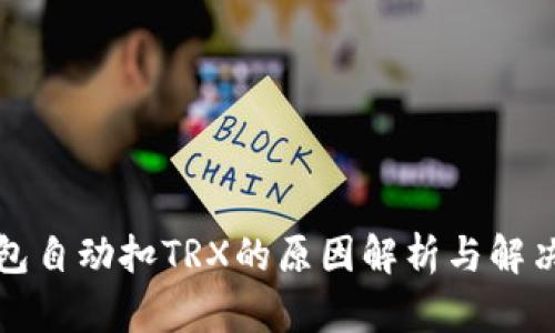 TP钱包自动扣TRX的原因解析与解决方法