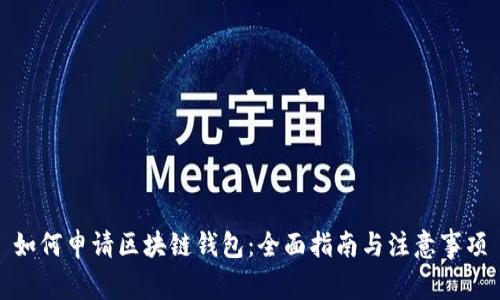 如何申请区块链钱包：全面指南与注意事项