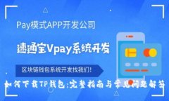 如何下载TP钱包：完整指南与常见问题解答