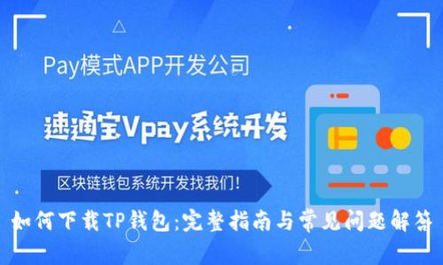 如何下载TP钱包：完整指南与常见问题解答