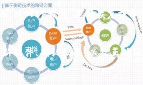 
tp钱包创建失败的原因分析与解决方案

tp钱包, 钱包创建失败, 加密货币/guanjianci

tp钱包概述
TP钱包是一种基于区块链技术的加密货币钱包工具，它为用户提供了安全、便捷的数字资产存储和管理服务。TP钱包支持多种主流的加密货币，包括以太坊、比特币、以及各种ERC20代币。通过TP钱包，用户可以轻松地进行转账、收款和交易，同时还能参与去中心化应用（DApp）和数字货币的交易。

然而，有很多用户在尝试创建TP钱包时遇到了各种问题，最常见的就是“tp钱包创建失败”。本文将深入分析导致这一现象的可能原因，并提供一些解决方案，以帮助用户顺利创建TP钱包。

tp钱包创建失败的常见原因
tp钱包在创建时可能会遇到各种问题，这些问题通常与应用程序本身、设备的兼容性、网络环境、用户操作等多方面因素有关。以下是一些用户创建tp钱包时经常遇到的失败原因：

h41. 网络连接问题/h4
创建TP钱包需要良好的网络连接。如果用户的网络不稳定，或者信号较弱，可能会导致钱包创建失败。尤其是在使用4G或Wi-Fi时，连接不稳定会中断创建过程。

h42. 软件版本问题/h4
使用过时的TP钱包应用版本也会导致创建失败。开发者会定期更新应用程序，以修复漏洞和提升用户体验。如果用户没有更新到最新版本，就可能会遇到各种问题。

h43. 设备兼容性/h4
某些老旧设备可能与TP钱包的最新版本不兼容，导致无法正常运行。特别是在使用较旧的操作系统时，要确保其符合TP钱包的要求。

h44. 用户操作不当/h4
不规范的操作也是导致创建失败的一大原因。例如，用户在创建钱包时未完整填写相关信息或没有按照页面提示正确操作，都会使创建流程受阻。

h45. 账户重复问题/h4
如果用户尝试使用已经创建的助记词或私钥再次创建钱包，也会导致创建失败。此时，用户应注意是否已经有一个有效的TP钱包账户。

如何解决tp钱包创建失败的问题
当您遇到tp钱包创建失败的情况时，可以尝试以下几种解决方案：

h41. 检查网络连接/h4
确保您的设备连接到了稳定的网络。可以尝试重启路由器或者切换网络类型，比如从Wi-Fi切换到4G。如果可能，使用其他网络进行尝试。

h42. 更新应用程序/h4
检查您的TP钱包是否为最新版本。如果不是，可以去应用商店进行更新。通常，更新应用程序会修复许多bug和问题。

h43. 使用兼容设备/h4
如果您使用的设备较旧，建议换一台现代设备进行操作。确保设备的操作系统是最新版本，这样就能减少兼容性问题。

h44. 确认操作流程/h4
仔细阅读创建钱包的每个步骤，根据提示操作。如果不确定某一步，可以参考TP钱包的官方帮助文档或社区论坛。

h45. 更换助记词或私钥/h4
如果您尝试用已存在的助记词或私钥创建新钱包，请放弃此操作并使用全新生成的助记词来创建新的钱包。

对用户的一些常见问题解答

h4问题1：tp钱包创建失败时应该检查哪些设置？/h4
当您在创建TP钱包时遇到失败，应该首先检查以下设置：
ul
li网络连接：确保您的网络连接稳定，尝试切换网络或重启路由器。/li
li设备系统：确认设备的操作系统更新到最新版本，以维护与TP钱包应用的兼容性。/li
li应用版本：确保您已下载TP钱包的最新版本，过时的版本可能会引发错误。/li
li安全设置：某些安全软件可能会阻止TP钱包正常运行，检查是否存在此类影响。/li
/ul

h4问题2：如何保护我的tp钱包安全？/h4
保障TP钱包的安全性至关重要。可以采取以下措施来保护钱包：使用强密码、定期备份助记词、启用双重身份验证（2FA）、定期更新应用程序、避免在公共Wi-Fi下进行交易，并保持警惕，防止钓鱼网站和假冒应用。

h4问题3：如果我忘记了tp钱包的助记词，该怎么处理？/h4
助记词是访问TP钱包的唯一凭据。若忘记助记词，通常无法恢复钱包。为了避免这种情况，建议在创建钱包时将助记词安全存储在多个地方，并定期检查备份的有效性。

h4问题4：我能否同时创建多个tp钱包？/h4
是的，用户可以根据需要创建多个TP钱包。每个钱包都有不同的助记词和私钥，但请注意防止助记词的泄露和丢失，确保每个钱包的管理都能及时跟进。

h4问题5：如何找回已删除的tp钱包？/h4
在TP钱包中，如果用户删除了钱包数据，通常不会自动恢复。但只要用户保留了助记词或私钥，仍可以通过这些信息重新导入钱包数据。进入TP钱包，选择恢复或导入选项，输入助记词或私钥即可找回钱包。

总结
在使用TP钱包的过程中，如果遇到“tp钱包创建失败”的问题，首先要冷静分析可能的原因，并采取相应的解决方案。通过检查网络、更新软件、确认设备，以及正确操作来增加成功创建钱包的机会。同时，做好助记词和安全管理是每位用户的责任。

希望本文能帮助用户更好地理解TP钱包，并顺利完成钱包创建，为自己的数字资产提供一个安全、便捷的管理平台。