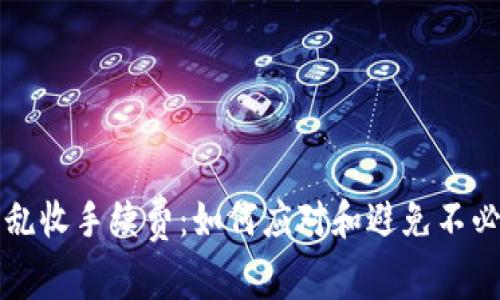 数字钱包乱收手续费：如何应对和避免不必要的费用