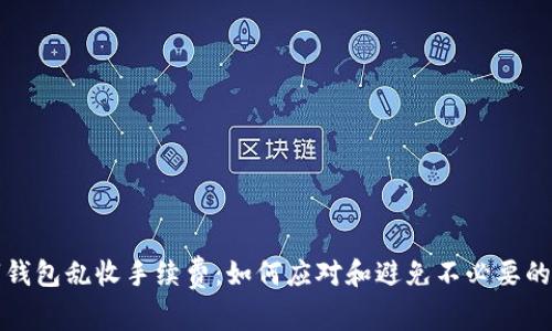 数字钱包乱收手续费：如何应对和避免不必要的费用