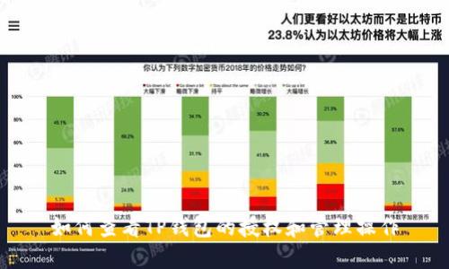 如何查看TP钱包的授权和管理操作