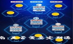 TP钱包使用指南:是否需要定期退出以保障安全?