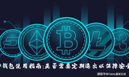 TP钱包使用指南:是否需要定期退出以保障安全?