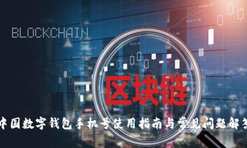 中国数字钱包手机号使用指南与常见问题解答