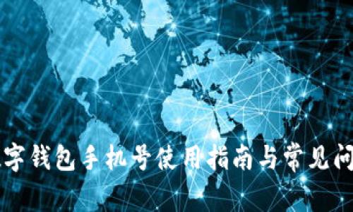 中国数字钱包手机号使用指南与常见问题解答