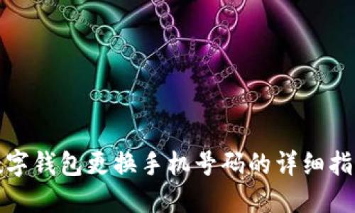 数字钱包更换手机号码的详细指南