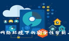 TP钱包:无网络环境下的安全性分析与使用指南