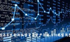 TP钱包支持与不支持的加密货币资产详解:BTC观察