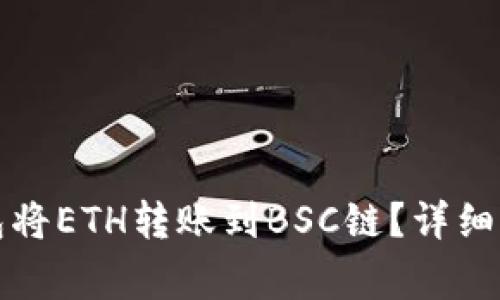 如何使用TP钱包将ETH转账到BSC链？详细步骤和注意事项