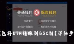 如何使用TP钱包将ETH转账到BSC链?详细步骤和注意