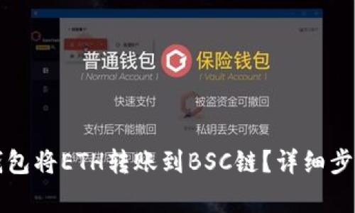 如何使用TP钱包将ETH转账到BSC链？详细步骤和注意事项