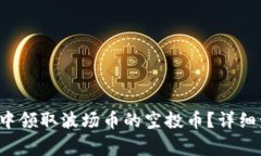如何在TP钱包中领取波场币的空投币?详细步骤