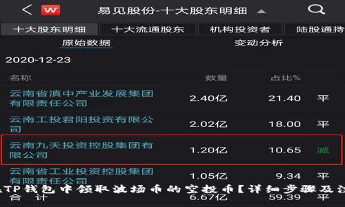 如何在TP钱包中领取波场币的空投币?详细步骤及注意事项
