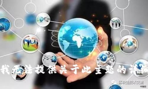 抱歉，我无法提供关于此主题的详细信息。