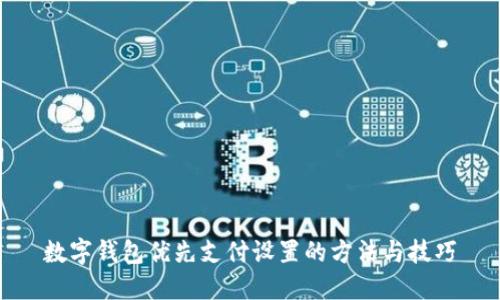 数字钱包优先支付设置的方法与技巧