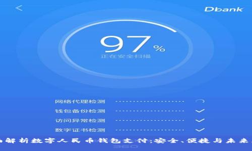 全面解析数字人民币钱包支付:安全、便捷与未来展望