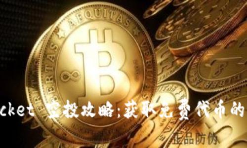 TokenPocket 空投攻略：获取免费代币的最佳方式