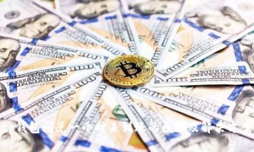 tp钱包闪兑一小时未到账的原因及解决方案