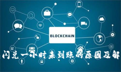 tp钱包闪兑一小时未到账的原因及解决方案