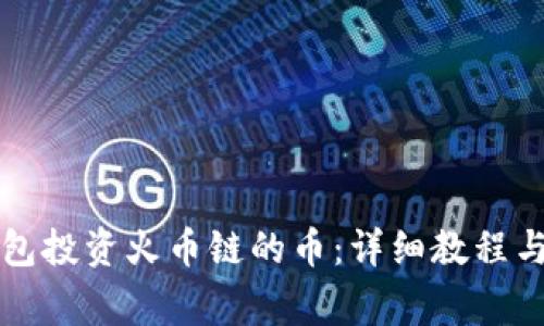 如何通过TP钱包投资火币链的币:详细教程与常见问题解答