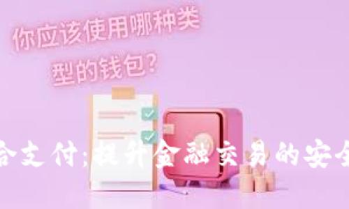 数字钱包混合支付:提升金融交易的安全性与便利性